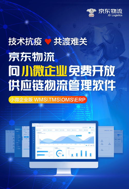 京東物流賦能小微企業 免費開放供應鏈物流管理軟件，加速數字化轉型